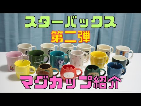 【保育園栄養士】スターバックスのマグカップ紹介第二弾！おしゃれで可愛いマグカップがたくさんです！