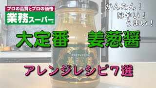 【業務スーパー】大定番姜葱醤の超簡単アレンジレシピ５選　使い方いろいろ！！