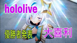 【優勝者発表】hololive大喜利！#ホロライブ #大喜利 #ppカット #はあちゃま