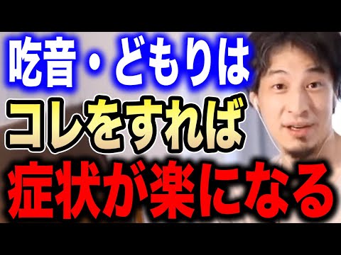 【ひろゆき】※吃音症の人は絶対に聞いてください※吃音・どもりに効く治療法は●●です。あの大統領もコレで治しました【切り抜き 論破 吃音 バイデン 緊張 もこう 発達障害 発声障害  hiroyuki】