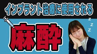 インプラント治療は痛い？治療に欠かせない麻酔についてご紹介します