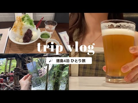 【34歳ひとり旅】徳島4泊 l 免許なしでも満喫できる✨ l 旅行vlog