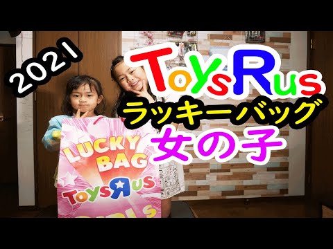 2021トイザラスラッキーバッグ（女の子）の開封！