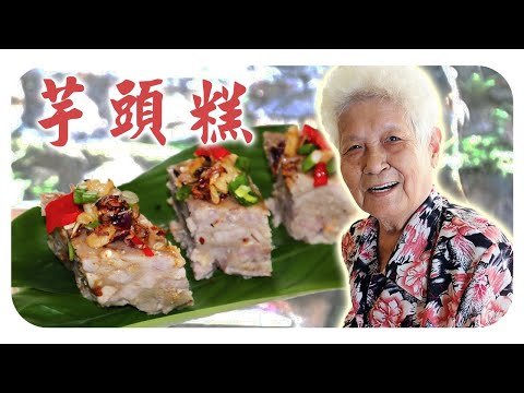 【古早味芋头糕】婆婆的简单料理 | Taro cake