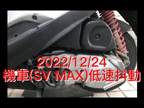 2022/12/24機車(SV MAX)於低速時加油會叩叩聲並抖動，外行亂搞。