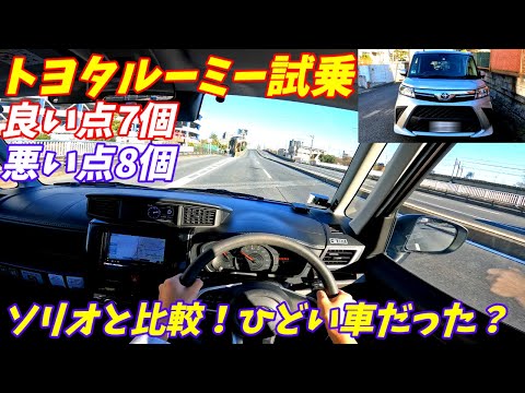 【加速が悪すぎ！】トヨタ新型ルーミー試乗＆内装外装評価！ソリオと比較してみた！【街乗りでもターボ必須】