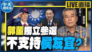 【中天朋友圈｜哏傳媒】鈔能力能換侯友宜？國民黨最大問題在「內部」！董智森直言：郭台銘說話不算話 選民會支持他？【董智森｜有哏來爆】 20230709@CtiTv @funseeTW