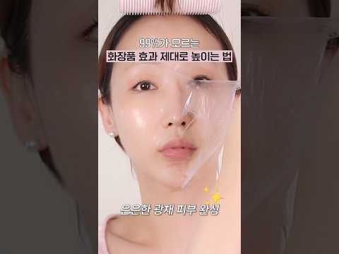 99%가 모르는 화장품 효과 제대로 높이는 법🚨이대로만 해보세요..