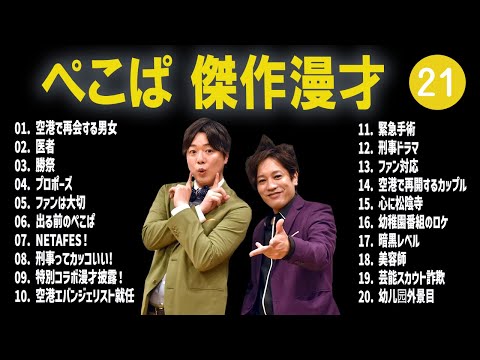 ぺこぱ 傑作漫才+コント #21【睡眠用・作業用・高音質BGM聞き流し】（概要欄タイムスタンプ有り）