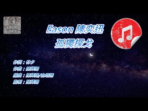 [原版伴奏] Eason 陳奕迅 孤獨探戈  (消音伴奏)