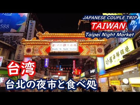 Taiwan: Introducing the three night markets in Taipei, places to eat in Jinshan Old Street and Dihua