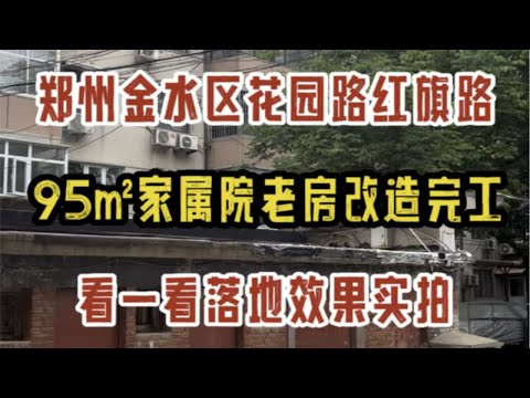 郑州金水区花园路红旗路，95㎡家属院老房改造，完工啦，看一看落地效果实拍～