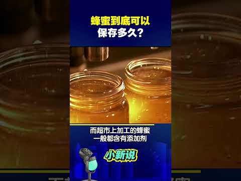 蜂蜜到底可以保存多久？ #shorts #蜂蜜保质期 #涨知识