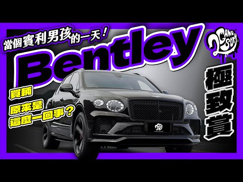 當個賓利男孩的一天！買輛 Bentley 原來是這麼一回事？｜極致賞｜2GameSome