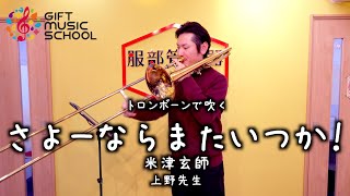 【GIFT MUSIC SCHOOL】トロンボーンで「さよーならまたいつか！」米津玄師【音楽教室】