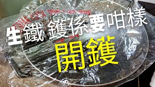 〈 職人吹水〉 新生鐵鑊係要咁樣 開鑊 吹水篇 中英文字幕How to season a new Chinese Pig iron Wok