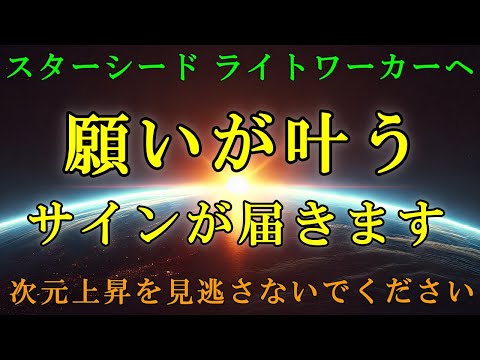 【次元上昇する人だけに届く動画です】サインを見逃さないでください！アンドロメダより【スターシード・ライトワーカーへ】