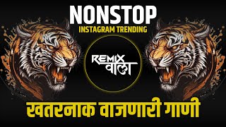 नॉनस्टॉप कडक वाजणारी डीजे गाणी 2024 Marathi DJ song | DJ Remix | New Marathi Hindi DJ Songs