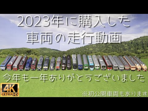 2023年に購入した車両の走行動画【Nゲージ】【鉄道模型】