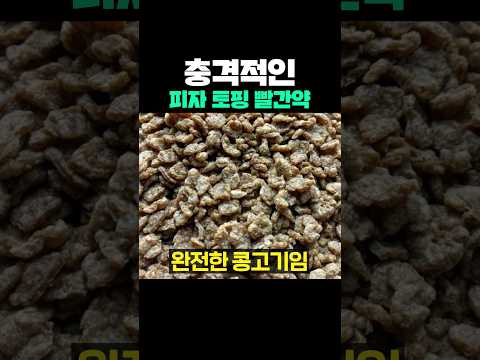 충격적인 피자 토핑 빨간약