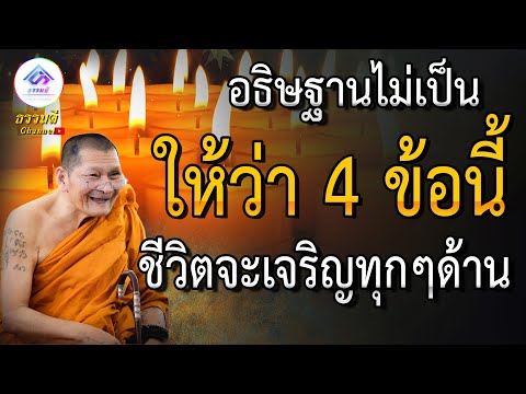 อธิษฐานบุญ 4 ข้อนี้หลังทำบุญทุกครั้งแล้วจะเจริญ ทำให้ชีวิตดีขึ้นทุกๆด้าน