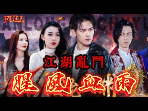 【FULL】《江湖亂鬥之腥風血雨》我陳真定會在這上海灘混出個名堂 #短剧 #重生 #神仙  #逆袭 #战神 #冒險