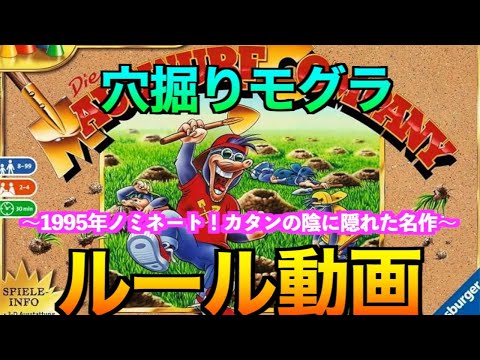 【穴掘りモグラ：ルール動画】知られざる！カタンと同年のドイツ年間ゲーム大賞ノミネート作品