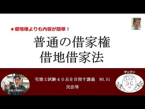 普通の借家権　借地借家法　宅建士試験40点を目指す講義NO.51