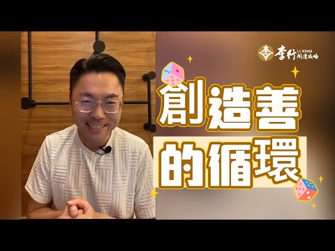 創造善的循環 #李行老師 #李行開運攻略｜Podcast