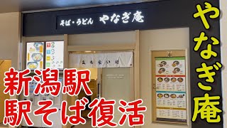 【復活】閉店した駅そばが復活　新潟駅 駅そば やなぎ庵 2023 7 29