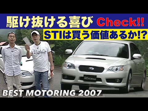 STIは買う価値あるのか？ 土屋圭市 駆け抜ける喜びチェック【Best MOTORing】2007