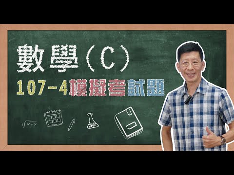 【模擬考解題_數學C】107年第04次