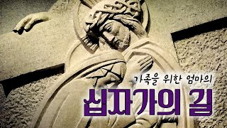 가족을 위한 엄마의 십자가의 길(2024)