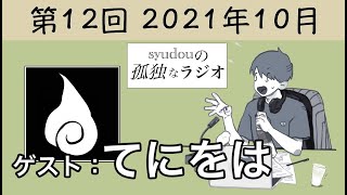 【第12回】syudouの孤独なラジオ【ゲスト：てにをは】