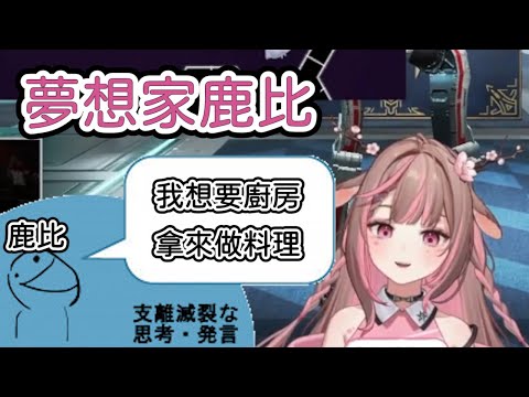 【直播精華】夢想家鹿比！？火災險不是也該保一下？【神無月鹿比精華】