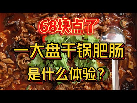 68块叫了一大盘肥肠干锅是什么体验？