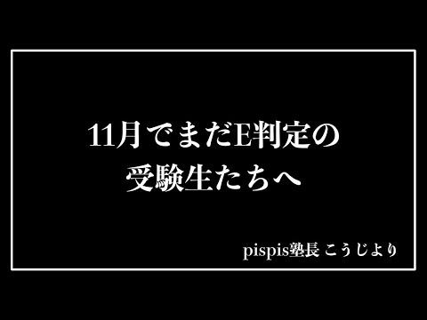 11月でまだE判定。もう無理ですか？