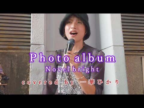 Photo album / Novelbright  covered by 《一華ひかり》※概要欄にツアー情報あり