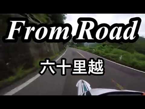 From Road R252 六十里越　新潟県魚沼市 セロー　バイク　ツーリング　車載動画