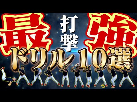 【厳選】長打＆ミートを両立させる！バッティングフォーム改善の為の練習10選