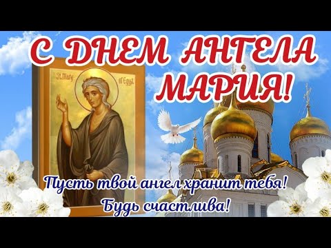 С днем ангела мария. День ангела. Мария