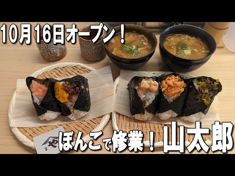 [Ikebukuro / Yamataro] A disciple who trained at Onigiri Bongo opens a new store!