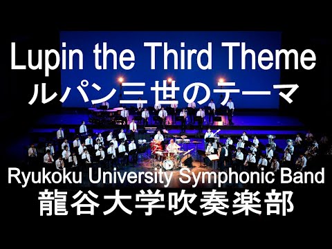 Lupin the Third Theme / Yuji Ohno ルパン三世のテーマ 龍谷大学吹奏楽部