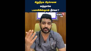 Kidney Problem | சிறுநீரக பிரச்னை வந்தாலே Dialysis தீர்வா? | Doctor Advice | Tamil News