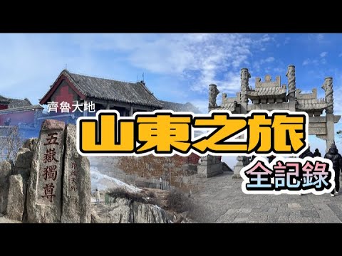 山東之旅 全記錄 ｜青島-維坊-淄博-濟南-聊城-曲阜-泰安（泰山）