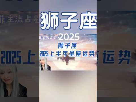 【狮子座] 2025上半年整体星座运势