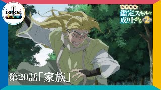 第20話「家族」次回予告『転生貴族、鑑定スキルで成り上がる 第2期』｜11月24日（日）よる11:30～放送！