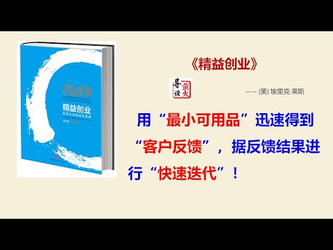 【读书】《精益创业》如何能“快速地失败、廉价地失败”！以最小的成本和有效的方式验证产品是否符合用户需求?