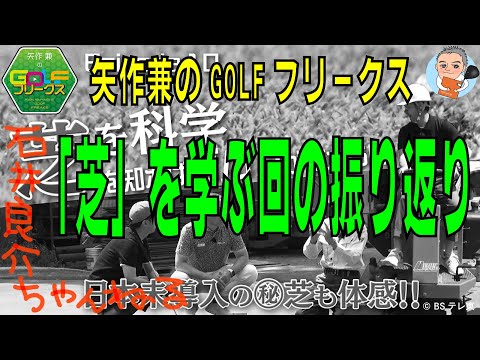 「矢作兼のゴルフフリークス」『芝』を学ぶ回の振り返り！