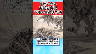 【モンハン】リオレウス「俺の周りって頭おかしい生物ばっかじゃない…？」に関するみんなの反応集 #shorts